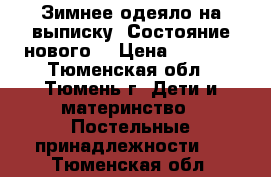 Зимнее одеяло на выписку. Состояние нового. › Цена ­ 1 000 - Тюменская обл., Тюмень г. Дети и материнство » Постельные принадлежности   . Тюменская обл.